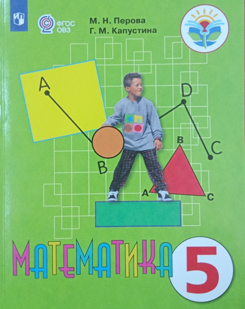 Капустина перова 6 класс математика упр